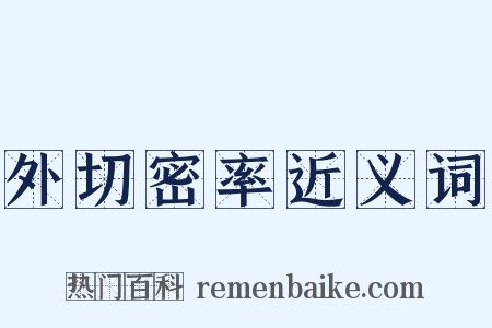 外切密率近义词是什么意思的图片